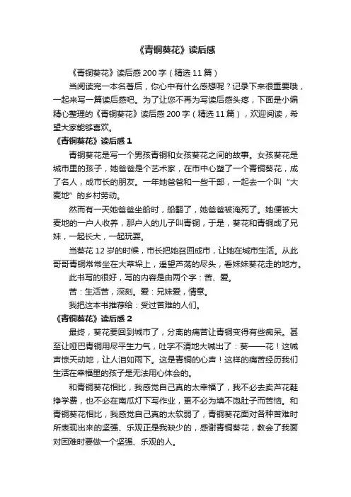 《青铜葵花》读后感200字（精选11篇）
