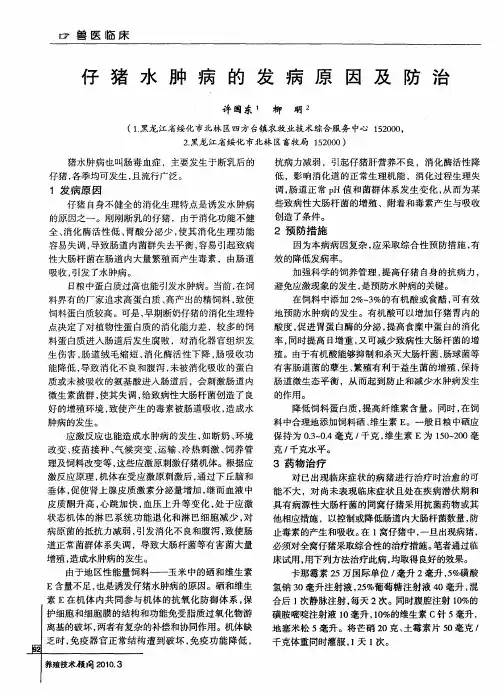 仔猪水肿病的发病原因及防治