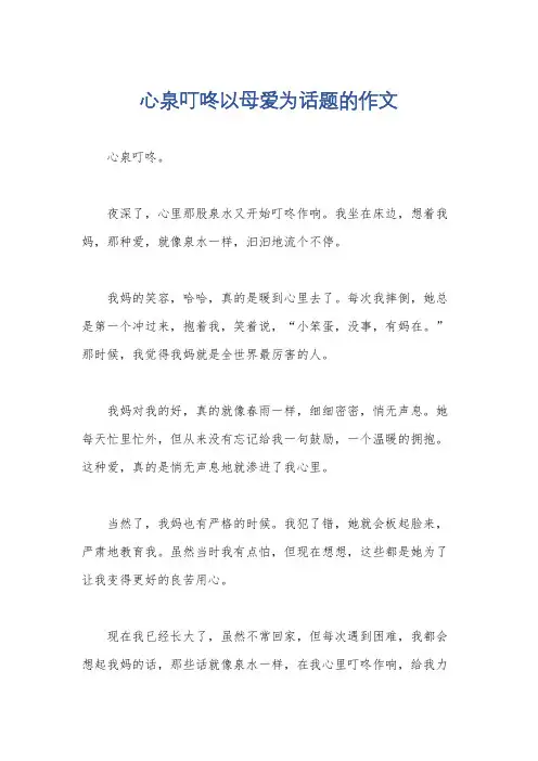 心泉叮咚以母爱为话题的作文