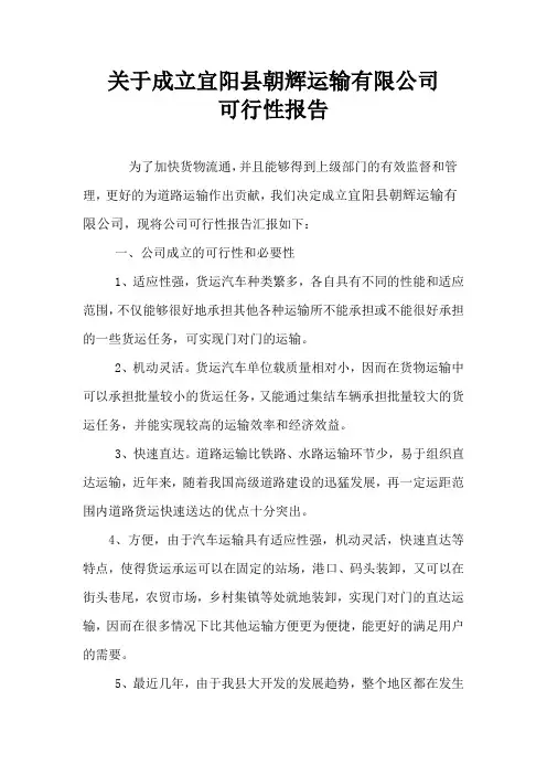 关于成立货物运输公司的可行性分析报告