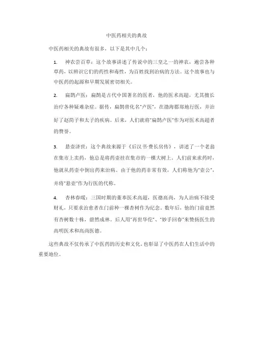 中医药相关的典故