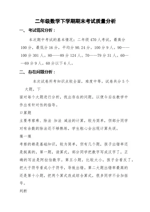 二年级数学下学期期末考试质量分析