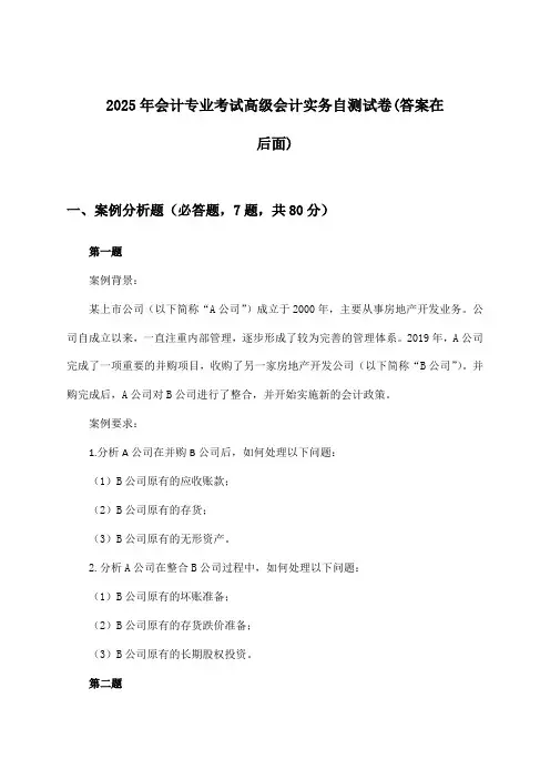 2025年会计专业考试高级会计实务试卷及答案指导