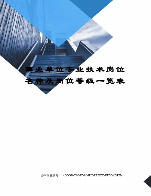 事业单位专业技术岗位名称及岗位等级一览表精编版