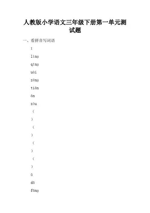 人教版小学语文三年级下册第一单元测试题