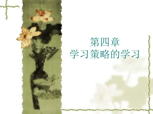 第四章学习策略的学习