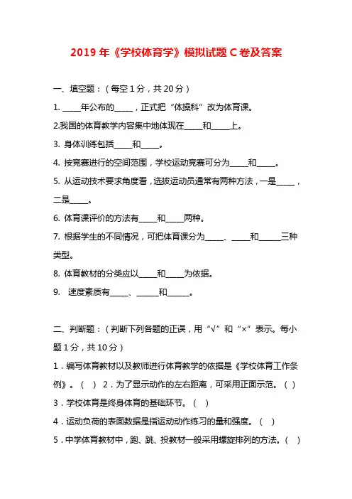 2019年《学校体育学》模拟试题C卷及答案