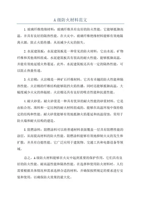 A级防火材料范文