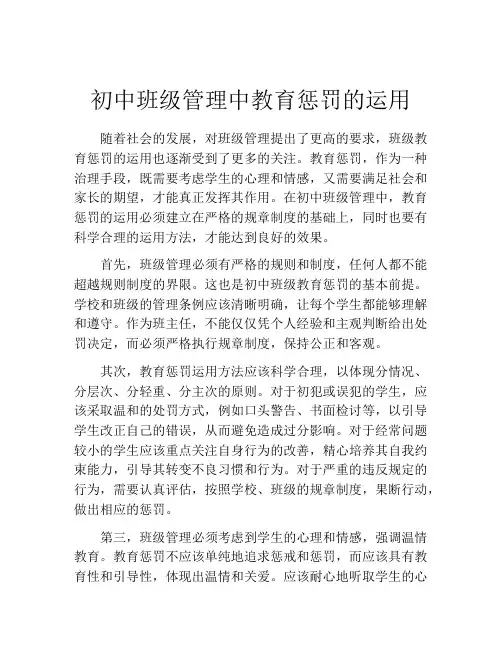 初中班级管理中教育惩罚的运用