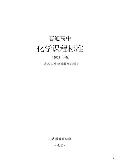 《普通高中化学课程标准(2017年版)》(WORD版)