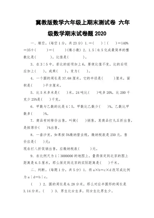 冀教版数学六年级上期末测试卷 六年级数学期末试卷题2020