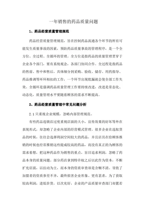 一年销售的药品质量问题