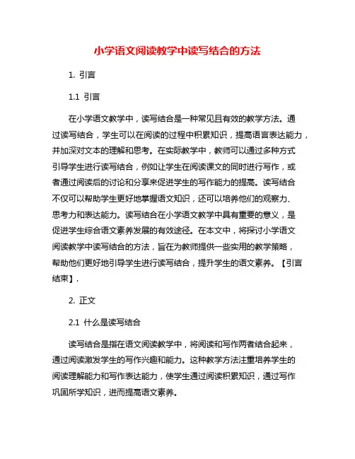 小学语文阅读教学中读写结合的方法
