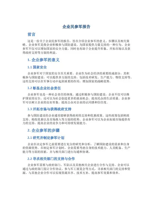 企业民参军报告