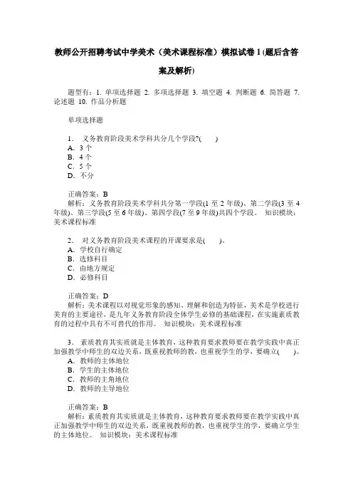 教师公开招聘考试中学美术(美术课程标准)模拟试卷1(题后含答案及解析)