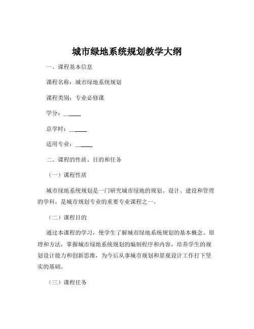 城市绿地系统规划教学大纲