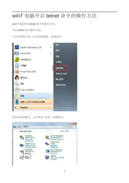 win7电脑开启telnet命令的操作方法