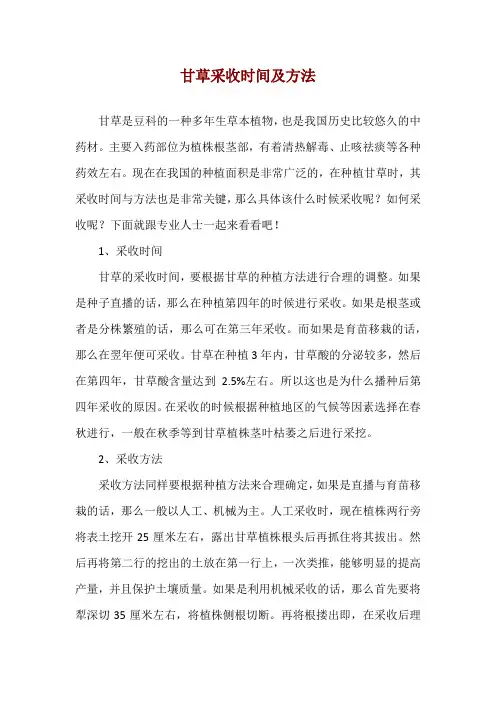 甘草采收时间及方法