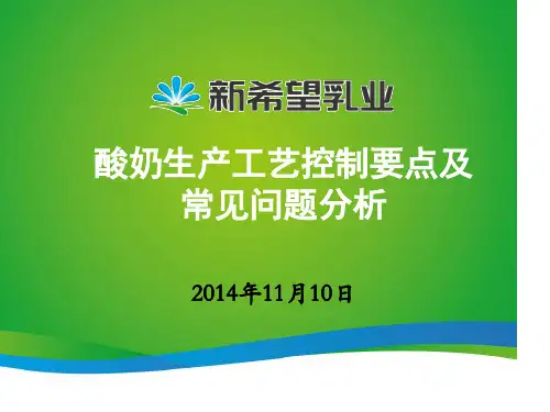 酸奶生产工艺控制要点及常见问题分析