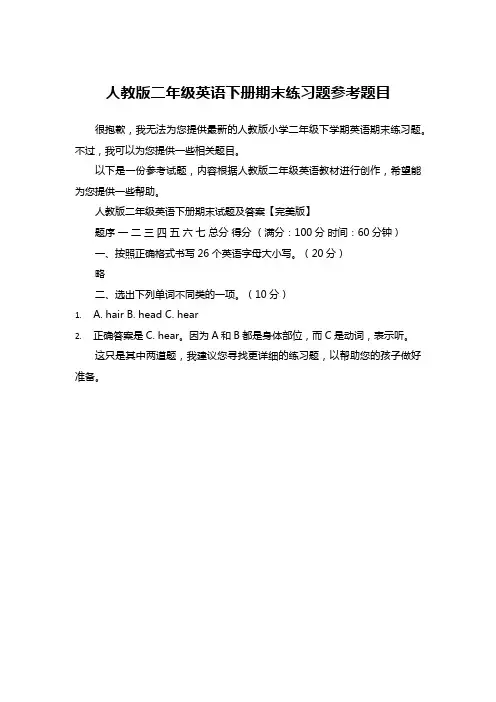 人教版二年级英语下册期末练习题参考题目