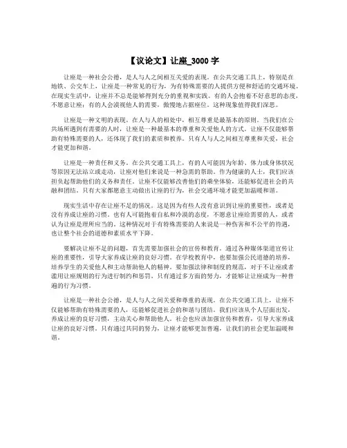 【议论文】让座_3000字