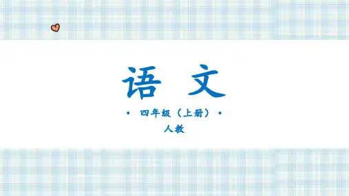 古诗三首雪梅语文四年级上册PPT课件部编版2