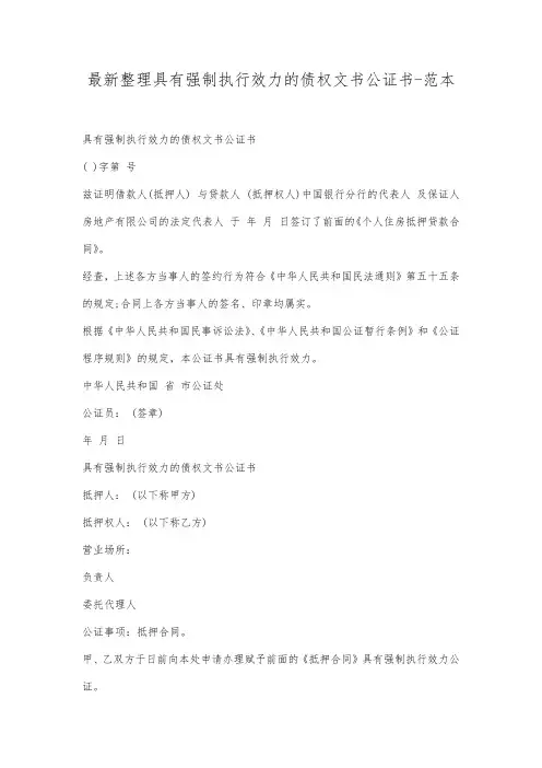 最新整理具有强制执行效力的债权文书公证书范本范文.docx