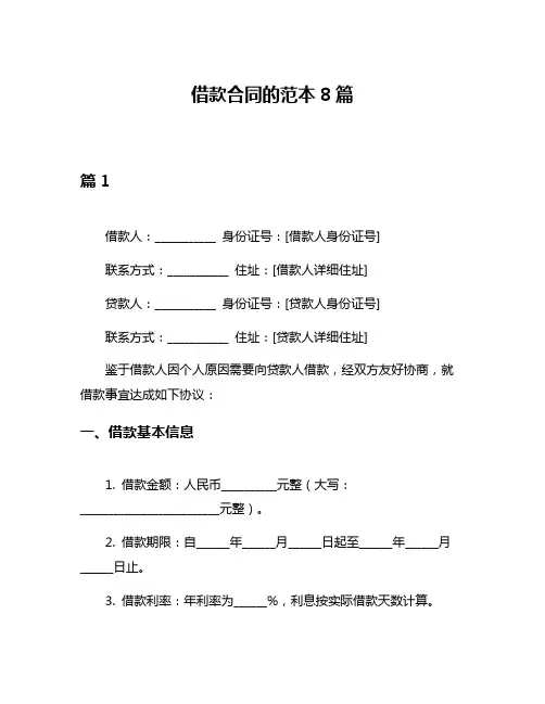 借款合同的范本8篇