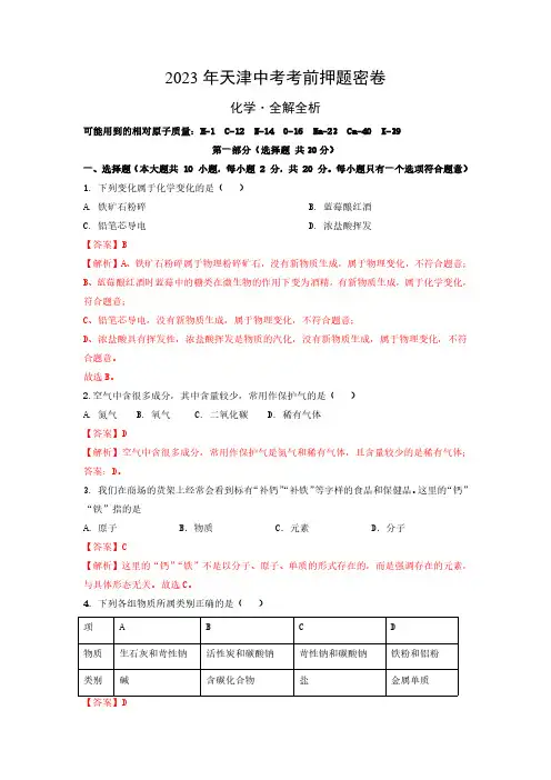 化学(天津卷)2023年中考(全解全析)