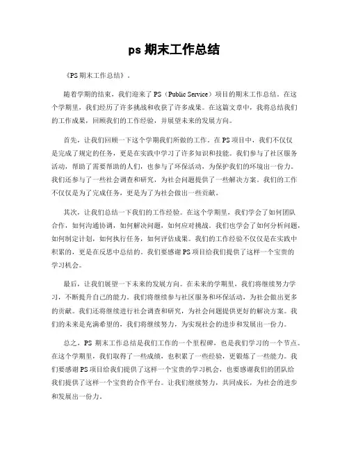 ps期末工作总结