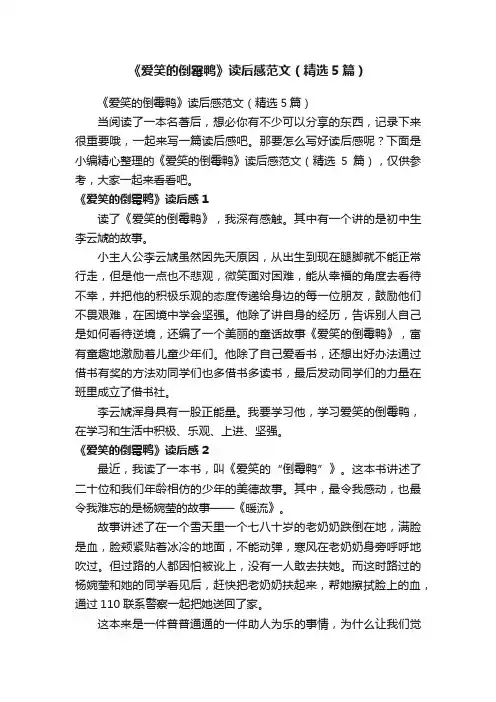 《爱笑的倒霉鸭》读后感范文（精选5篇）