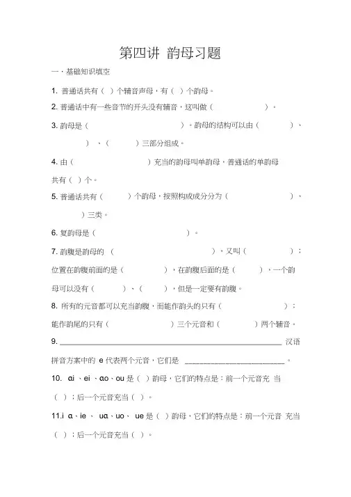 第四讲普通话韵母练习题