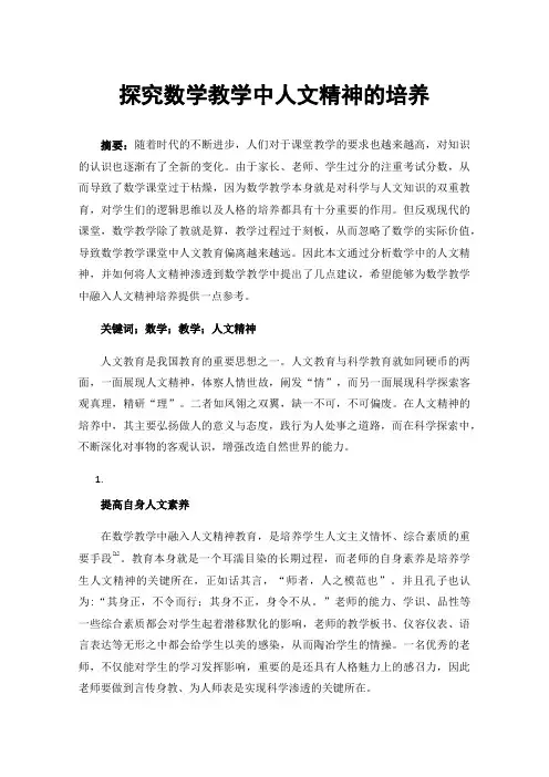 探究数学教学中人文精神的培养