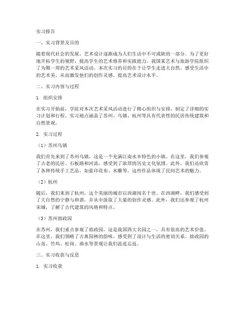 艺术采风实习报告