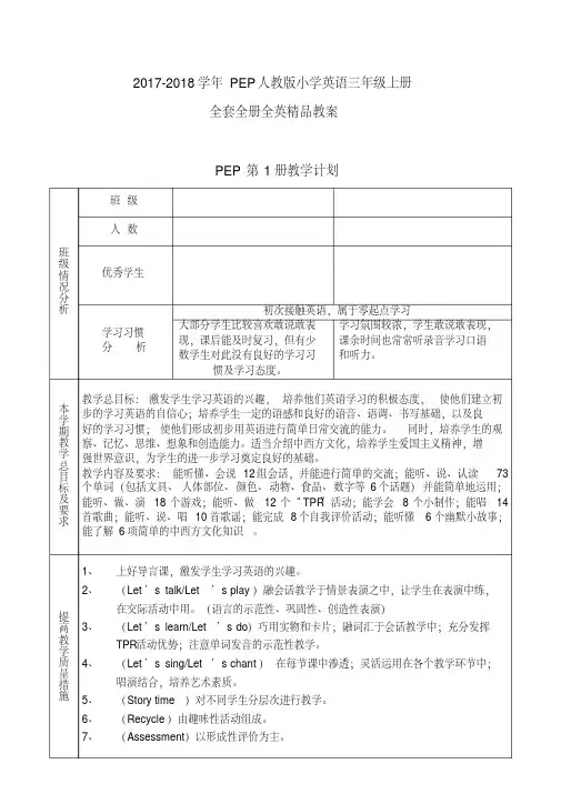 2017-2018学年PEP人教版小学英语三年级上册全套全册全英精品教案