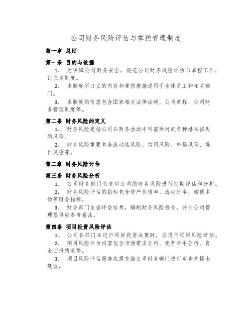 公司财务风险评估与控制管理制度