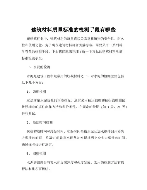 建筑材料质量标准的检测手段有哪些