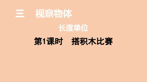 北师大版六年级数学上册搭积木比赛课件