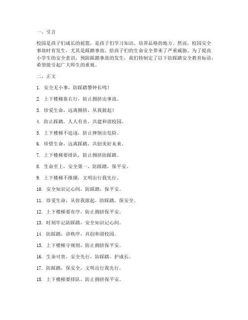 小学防踩踏安全教育标语