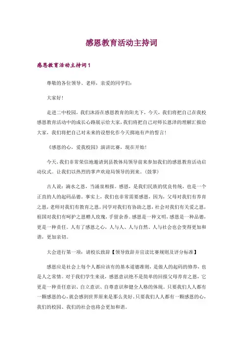 感恩教育活动主持词_5