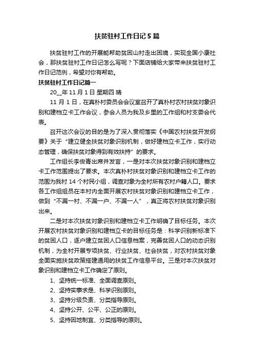 扶贫驻村工作日记5篇