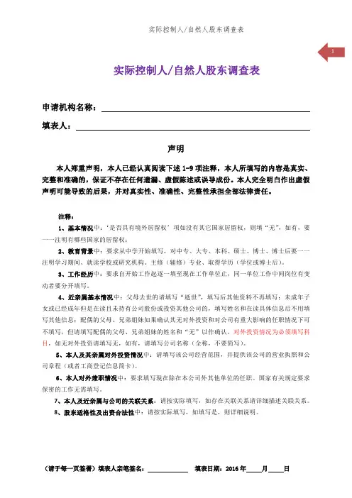 超实用!实际控制人自然人股东调查表