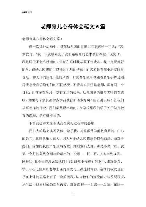老师育儿心得体会范文6篇