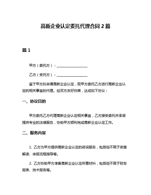 高新企业认定委托代理合同2篇