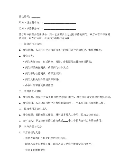 阀门维修技术协议书模板