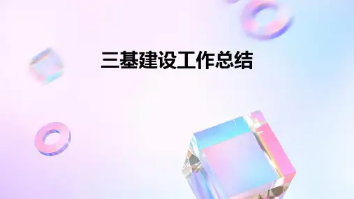 三基建设工作总结PPT