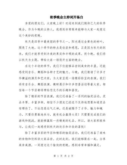 秋季晚会主持词开场白