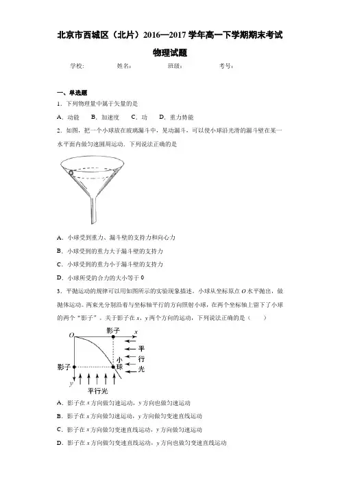 北京市西城区(北片)2016—2017学年高一下学期期末考试物理试题