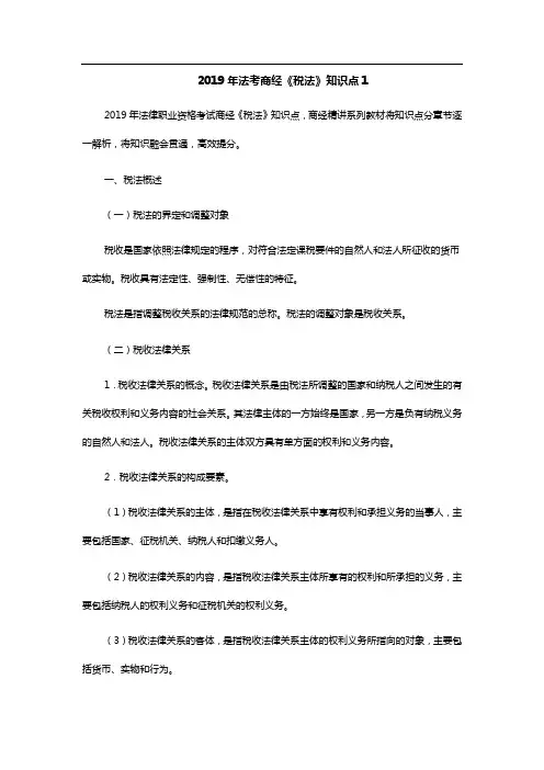 2019法考商经《税法》知识点1
