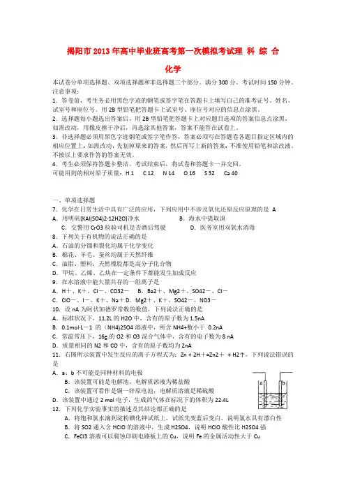 广东省揭阳市高三理综第一次模拟试题(揭阳一模)(化学部分)新人教版
